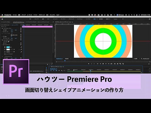 【Premiere Pro】画面切り替えシェイプアニメーションの作り方について【プレミアプロ】