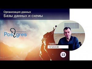 DBA1-13. 08. Базы данных и схемы