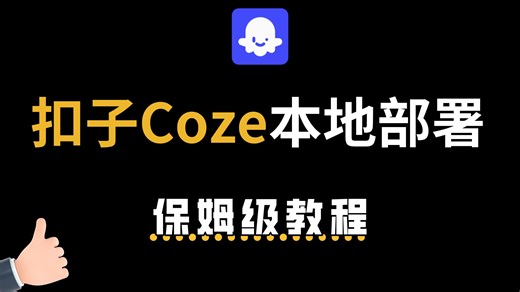 【喂饭教程】Coze本地部署保姆级教程！从0到1手把手教，全部软件包 代码 文档一站式搞定！小白也能轻松拿捏！(最新版教程)