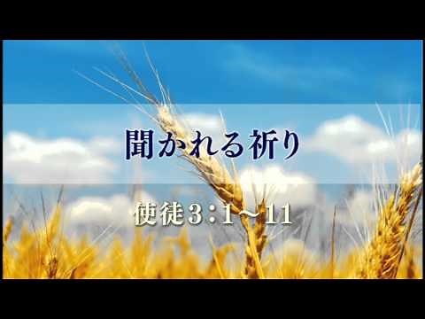 『聞かれる祈り』 使徒３：１～１１