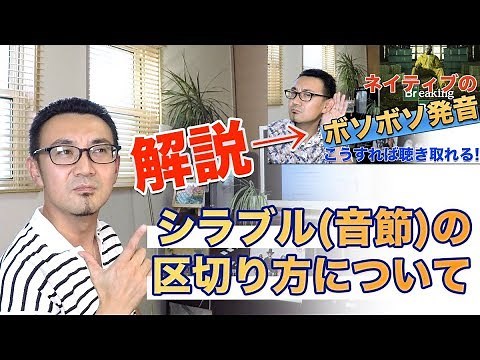 シラブル(音節)の区切り方【ボソボソ発音攻略動画の解説】