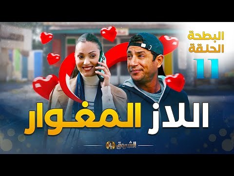 البطحة الجزء 2 | الحلقة 11 | اللاز المغوار | el batha saison 2 | episode 11