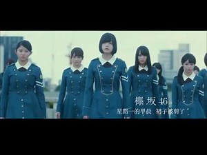 欅坂46／星期一的早晨，裙子被剪了 (中字完整版) 首張專輯《抹黑純真》正式發行