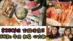 69K views · 1K reactions | 【火鍋任食】$280/位超抵!! 牛肉、刺身、心太軟任食 啤酒任飲...