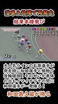 5月23日 武雄 全プロ 7R S級 落車＆故障で再発走 結果本線飛び 大人気ラインの石原選手が発走時に和田選手と接触で後輪破損！【競輪】 #shorts #競輪 #keirin #競輪選手