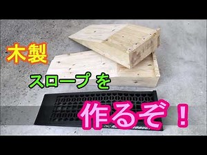 木製 スロープ を 作るぞ！ ( ﾟ∀ﾟ)ﾉ I make a wooden slope. オイル交換 ジャッキアップ ラダーレール DIY 自作