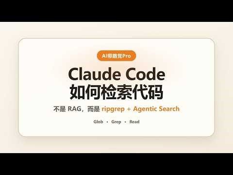 Claude Code 怎么在仓库里精准查找代码？不是 RAG，而是 Agentic Search
