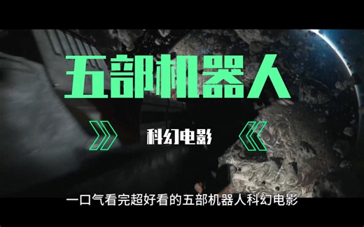 一口气看完五部机器人科幻电影