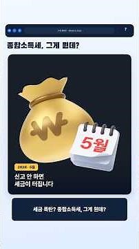 세금 폭탄 피하는 법! 2026년 종합소득세 신고 전 필수 확인 💣 #종합소득세 #종소세 #홈택스 #세금