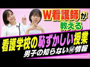 【衝撃】裸になることもある!?看護学校の恥ずかしかった授業について！