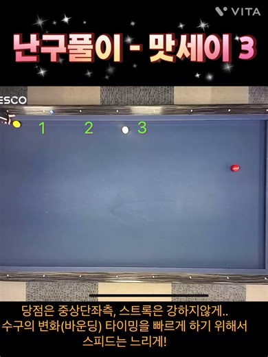 난구풀이 - 맛세이 3 #3쿠션 #billiards #3cushion #당구 #masseshot #billiard