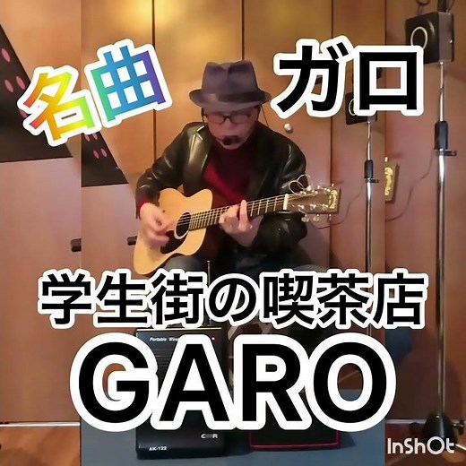 #短い動画 #ガロ #学生街の喫茶店 #昭和 の #フォークグループ #GARO #ボーカル #大野真澄 🌈笑やんギター🌈 #弾き語り #Martin LX-1 #エレアコ