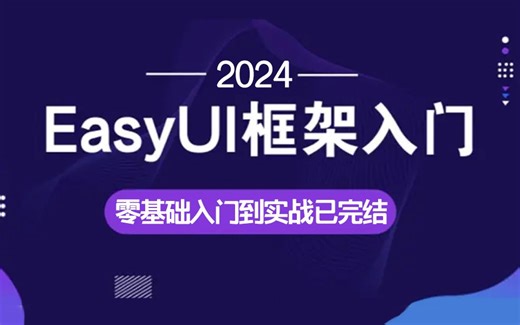2024全新EasyUI入门到入土教程 | 57P完整零基础到实战 小白快速上手（前端框架/美化/报表/增删改查/编辑器/WEB前端开发）S0243