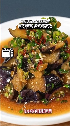 \\レンジで簡単!!揚げないなすの南蛮漬け/ト暑い夏にさっぱりおいしい#shorts#料理#cooking#節約レシピ#レンチンレシピ#ズボラ
