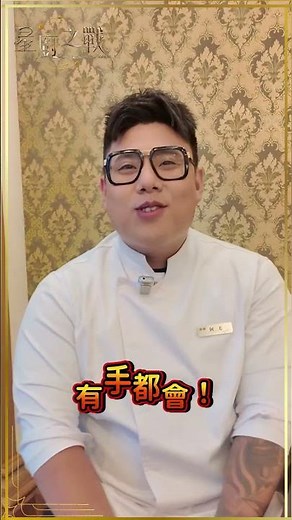 有手就會？主廚 #阿毛 的清冰箱料理🍽️！神級複刻「料理鼠王」？｜#星廚之戰 #料理鼠王 #勞贖