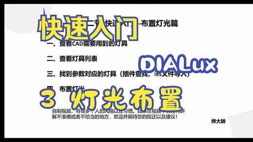 DIALux教程 3灯光布置篇 导入灯具与灯带布置教程 照度计算快速入门