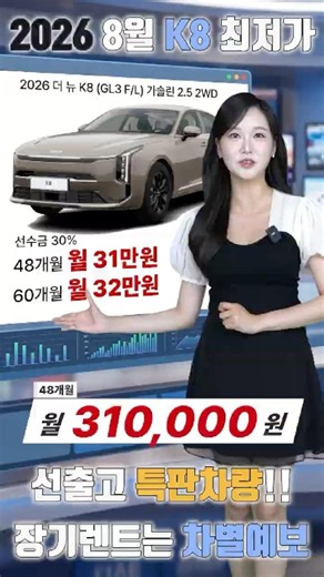 2026년 8월 K8 국내 최저가 장기렌트 견적비교!!