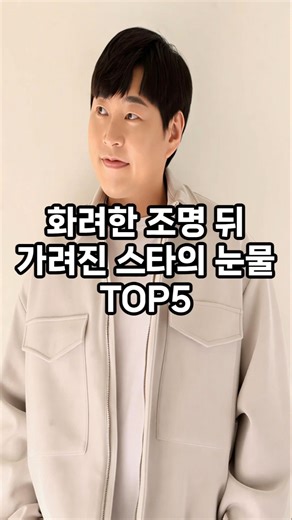 화려한 조명 뒤 가려진 스타의 눈물 top5 #순위 #인기 #이슈 #쇼츠 #랭킹 #재미 #top #vrew #shorts #연예인