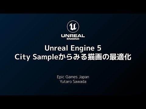Unreal Engine 5 - City Sampleからみる描画の最適化【CEDEC 2022】