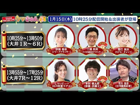 TCK公式LIVE「ウマきゅん」2026/1/15 ※10時25分配信開始・出演者登場