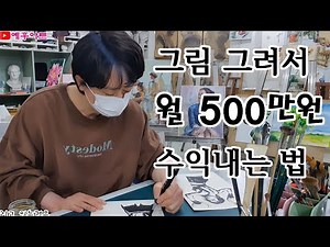 그림으로 수익 돈 버는 법 방법 - 미술 그림 그리기 강의 강좌 초보 초상화 인물화 캐리커쳐 캐릭터 수채화 유화 일러스트 청주 성인 취미 미술학원 서울 대전 대구 부산 천안 인천