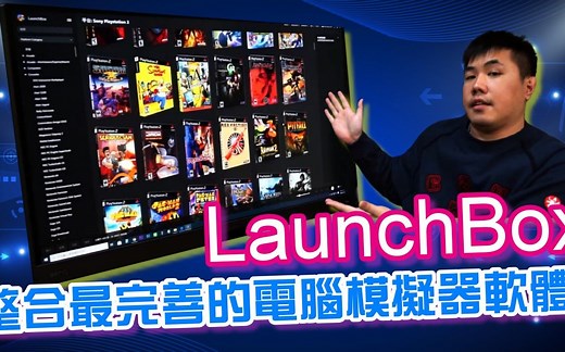整合最完善的电脑模拟器軟件 LaunchBox 可自动下载游戏ROM屏幕快照，描述，封面等完全免费支持100多款模拟器