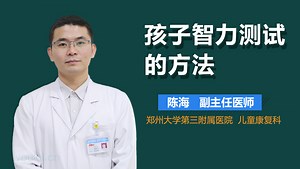 孩子智力测试的方法