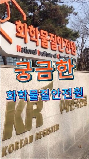 궁금해요 화학물질안전원 #환경부 #화학물질안전원 #국민모니터단 #화학안전정책