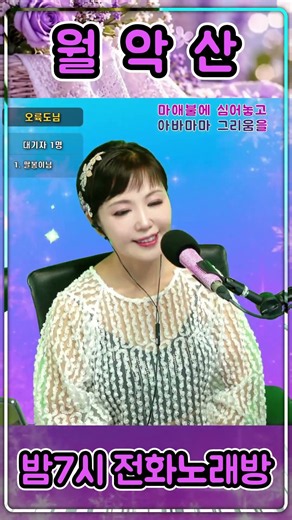 #월악산 #주현미 #트로트 #쇼츠 #노래방 #전화노래방 #라이브 #영상노래방