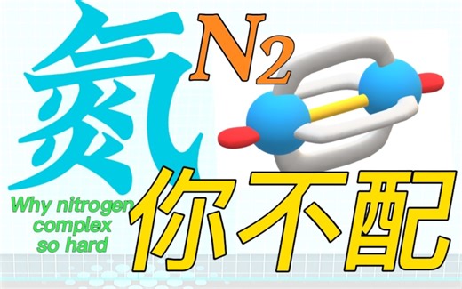 〔科普〕氮你不“配”！ 氮气难配位原因 科学讲解