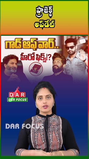 DAR FOCUS ENTERTAINMENT on Instagram: "Trivikram’s ‘God of War Karthikeya’ Faces Uncertainty | Latest updates | DAR FOCUS #darfocus Tollywood fans, brace yourselves! 🎬⚡ The mythological project “God of War: Kartikeya”, planned by director Trivikram Srinivas, is currently in turmoil over hero selection and date scheduling issues. High expectations 🌟 Legendary storyline 🛡️ Industry buzz 🚀 The anticipation is real—fans are eagerly waiting for updates! Trivikram mythological movie update, God of