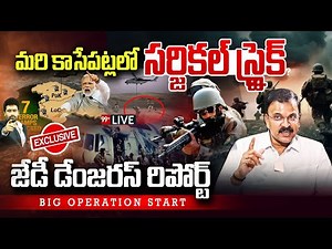 BREAKING LIVE 🔴- మరికాసేపట్లో సర్జికల్ స్ట్రైక్ | Surgical strike On Pakistan | India Vs Pakistan