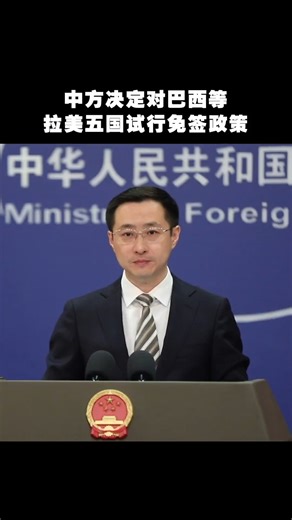 【林劍：中方決定對巴西等拉美五國試行免簽政策】【Lin Jian: China to extend visa-free policy to nationals from Brazil, Argentina, Chile, Peru and Uruguay】 中國再擴大免簽國家範圍，外交部發言人林劍15日在例行記者會上介紹，為進一步便利中外人員往來，中方決定自2025年6月1日起至2026年5月31日，對巴西、阿根廷、智利、秘魯、烏拉圭持普通護照人員試行免簽政策。上述5國持普通護照人員來華經商、旅遊觀光、探親訪友、交流訪問、過境不超過30天，可免辦簽證入境。 China decided to include more countries in its visa waiver program. Foreign Ministry Spokesperson Lin Jian said at the regular press conference on May 15 that to further facilitate cross-border travel, China extends th