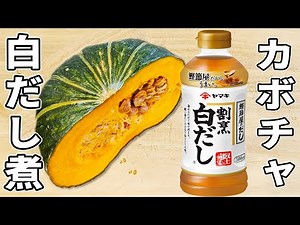 【かぼちゃの簡単煮物レシピ】白だしで失敗無し！切って煮るだけお手軽おかずの作り方 箸が止まらない美味しい副菜 カボチャ大量消費にも是非♪