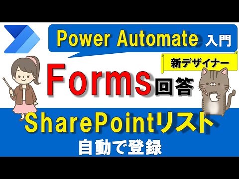 [Introduction to Power Automate] How to automatically store Forms responses in a SharePoint list ...