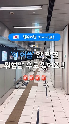 여행은 밍밍 | 일본 여행 꿀팁 맛집 카페 on Instagram: "일본 가기 전 안전을 위해 꼭‼️ 깔아야 하는 어플 @@ 같이 일본 가는 친구한테도 꼭 알려주기 🔥 일본 가기 전에 ‘혹시 내가 여행할 때 지진이라도 나면 어떡하지..’ 하고 걱정하신 적 있으시죠❔ 여러분의 걱정을 줄여드릴 어플 하나 알려드릴게요. 바로 🚨Safety Tips🚨인데요, 지진, 태풍정보와 같은 긴급재난정보를 무려 실시간 알림으로 알려줄 뿐만 아니라, 실제 긴급상황이 발생했을 때 대피방법과 대피소 위치까지 상세히 적혀 있어 일본 가기 전에 필수로 깔아야 하는 어플이에요. 날씨 정보, 지하철 환승 안내도 기능까지 포함되어 있어 굳이 긴급상황이 아니더라도 유용하게 사용할 수 있답니다🤍 - 여행명소와 여행꿀팁이 더 알고 싶다면? 👇🏻 좋아요와 팔로우 부탁드립니다💙 @trip_meing"