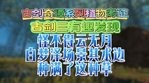 【古剑三】【发现】怪不得云无月的白梦泽场景里水边种满了这种草