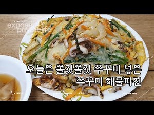 해물파전 만들기 레시피! 오늘은 쫄깃한 쭈꾸미파전~!