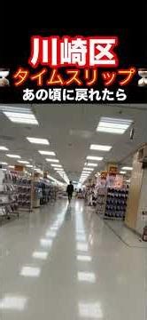 閉店したイトーヨーカドー港町店 #shorts #shortvideo #閉店 #イトーヨーカドー #川崎区