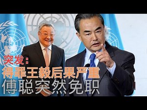 突发：得罪王毅，傅聪黯然离场？｜Breaking: Has Fu Cong Stepped Down Quietly After Offending Wang Yi?