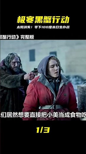 太陽消失的末日戰爭大片《黑蟹行動》，零下100度的極寒世界 #每日推薦電影 #电影 #电影解说 #影视 #影视解说 #剧情
