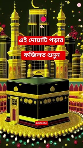 এই দোয়াটি পড়ার ফজিলত শুনুন #love