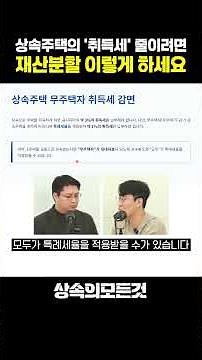 상속주택 '취득세' 줄이려면, 재산분할 이렇게 하세요 #shorts