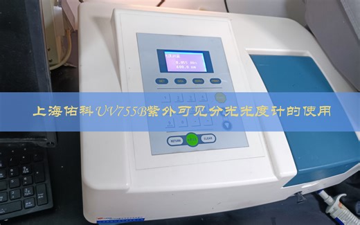 上海佑科UV755B紫外可见分光光度计的使用