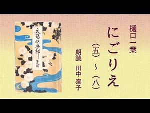 【朗読書】にごりえ（五）～（八） 樋口一葉〈『文芸倶楽部』版〉