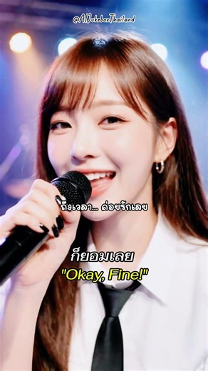 ก็ยอมเลย (Okay, Fine!) #เพลงai #เพลงใหม่ #เพลงรัก #sunoai #grok #capcut #shorts #เพลงฟังสบาย