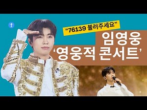 “원하면 불러드립니다” 임영웅, 3시간 30분의 진심 | ‘IM HERO’ 서울