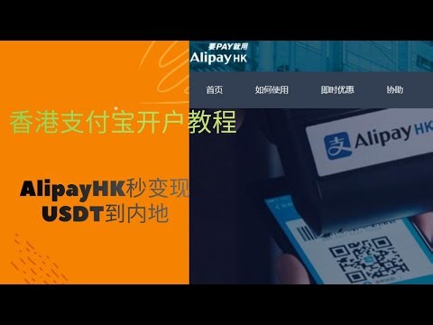 香港支付宝开户教程 | 免实名AlipayHK开通 | 绑VISA/mastercard万事达U卡 | 内地 香港消费 | USDT变现全攻略