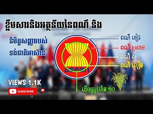 អត្ថន័យនៃពណ៌និងនិមិត្តសញ្ញារបស់ទង់ជាតិអាស៊ាន .. [ ចំណេះដឹង ប្រចាំថ្ងៃ ]