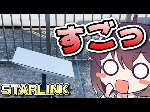 【爆速】次世代衛星ブロードバンド使ってみた（STARLINK/スターリンク）